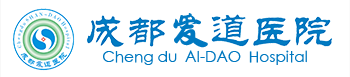 成都愛(ài)道醫(yī)院